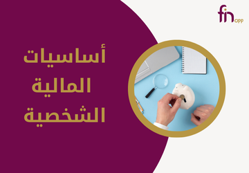 أساسيات المالية الشخصية